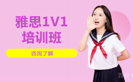 北京雅思1V1培训班