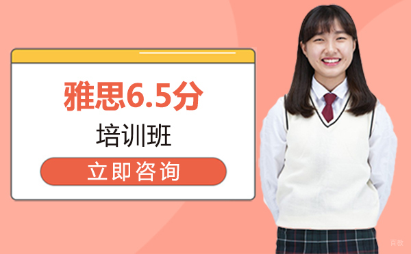 北京雅思6.5分培训班