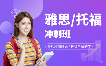上海雅思托福冲刺培训班