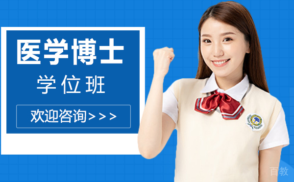 厦门医学博士学位班