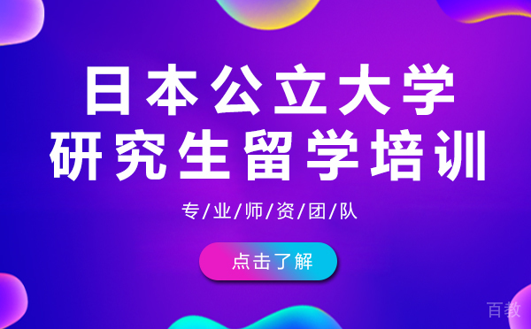 日本公立大学研究生留学培训-上海樱花日语