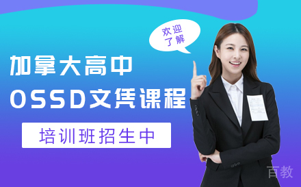 北京加拿大安高中OSSD文凭课程