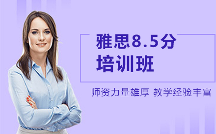 北京雅思雅思8.5分培训班