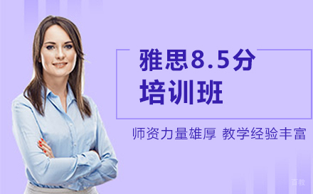北京雅思8.5分培训班