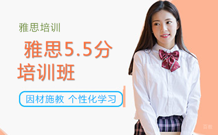 北京雅思5.5分培训班