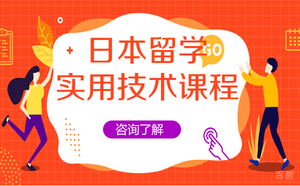 日本留学实用技术课程-上海樱花日语