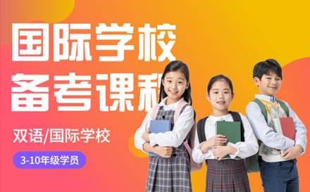 上海国际学校备考课程