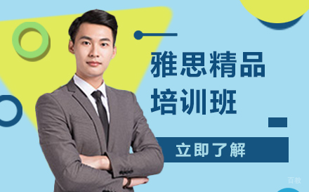 北京雅思精品培训班
