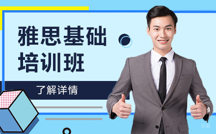 北京雅思基础培训班