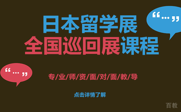 日本留学展全国巡回展课程-上海樱花日语