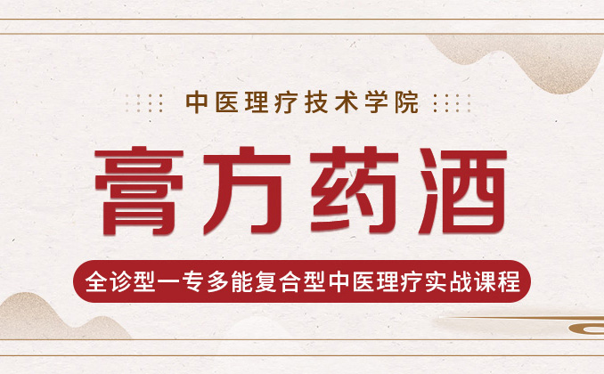 膏方药酒培训