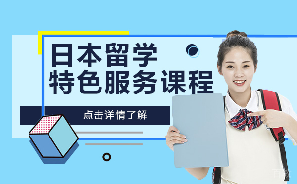 日本留学特色服务课程-上海樱花日语