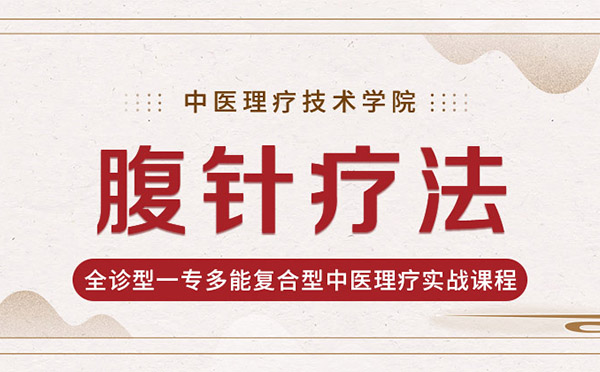 腹针疗法培训班