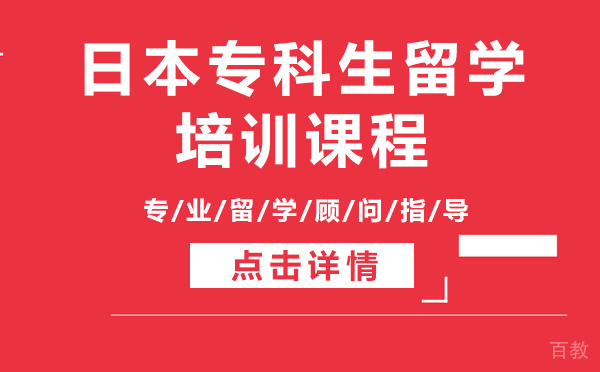 日本专科生留学培训课程-上海樱花日语