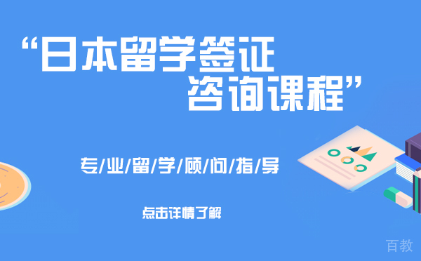 日本留学签证咨询课程-上海樱花日语