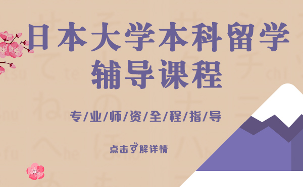 日本大学本科留学辅导课程-上海樱花日语