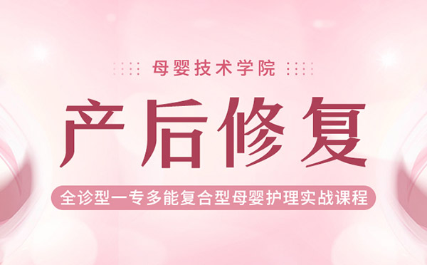 产后康复培训班