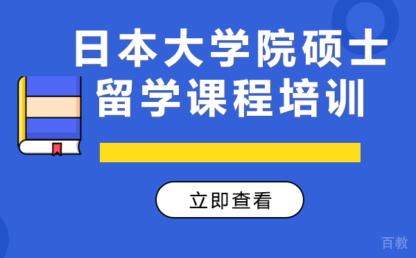 日本大学院硕士留学课程培训-上海樱花日语
