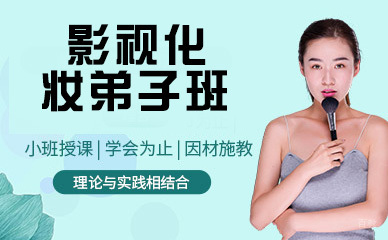 北京影视化妆弟子班培训