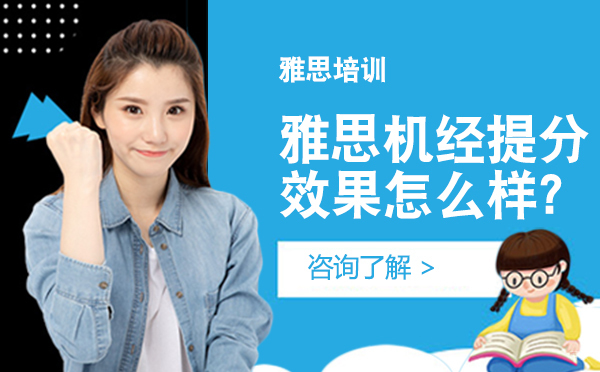 雅思机经提分效果怎么样？