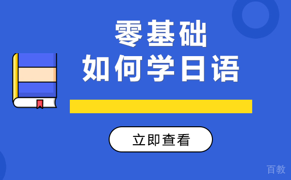 上海零基础如何学日语