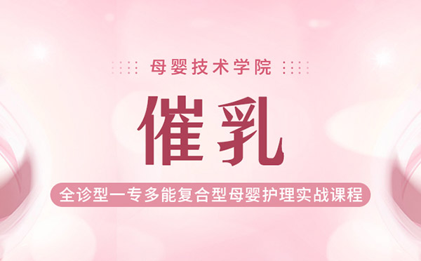 催乳培训班