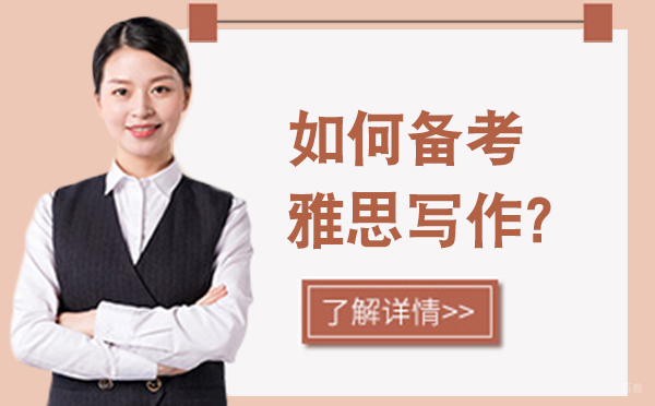 如何备考雅思写作？