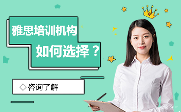 雅思培训机构如何选择？
