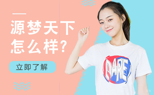 北京源梦天下培训怎么样？