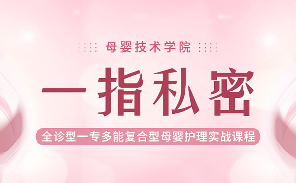 一指私密培训班