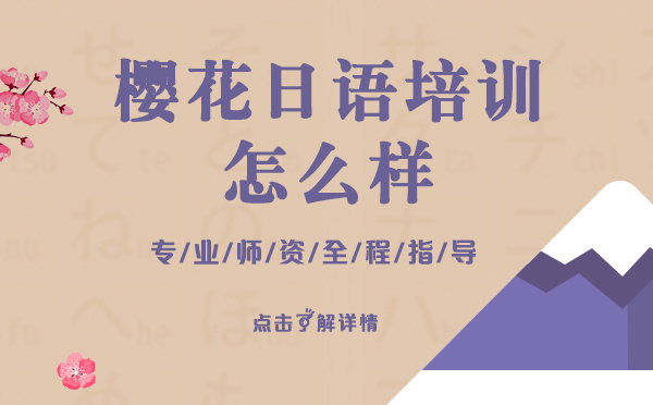 上海樱花日语怎么样