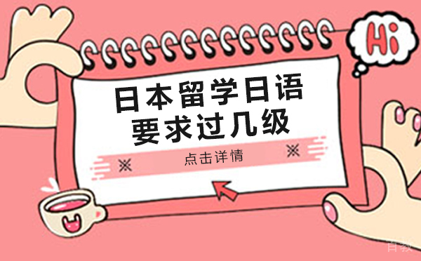 日本留学日语要求过几级-留学生必看