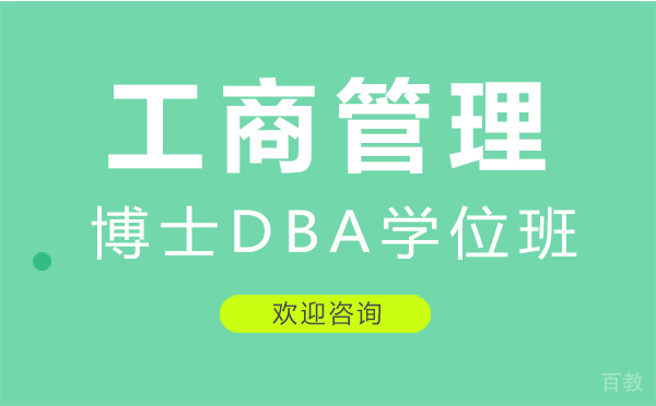 厦门工商管理博士DBA学位班