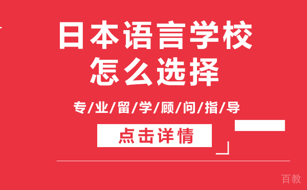 日本语言学校怎么选择上海