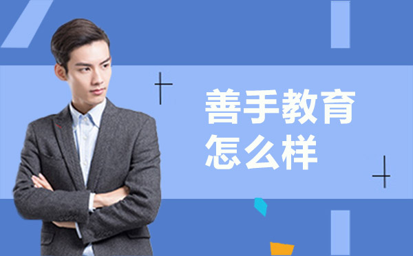 深圳善手教育怎么样
