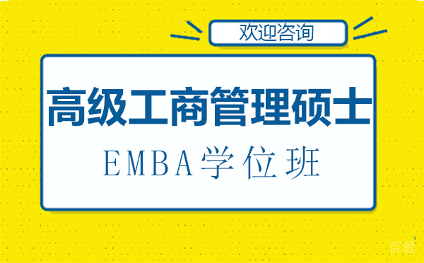 厦门高级工商管理硕士EMBA学位班