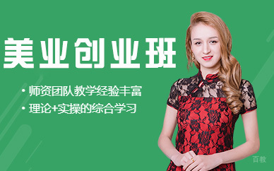 北京美业创业班培训