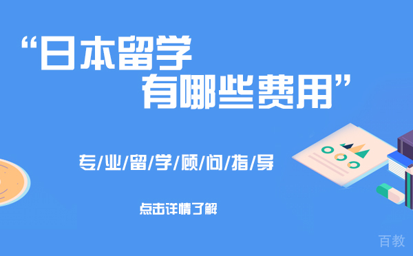 日本留学有哪些费用-上海樱花日语