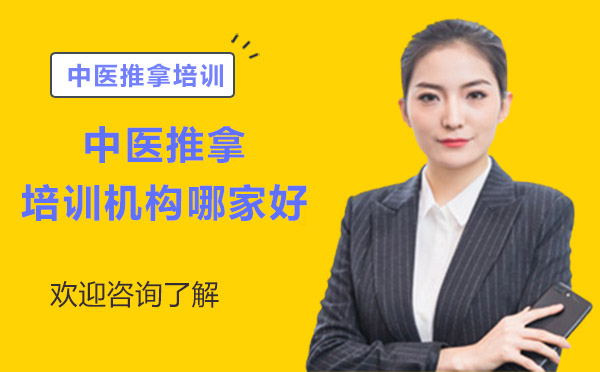 深圳中医推拿培训机构哪家好