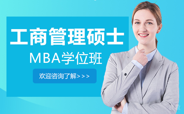 厦门工商管理硕士MBA学位班