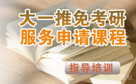 大一推免考研服务申请课程