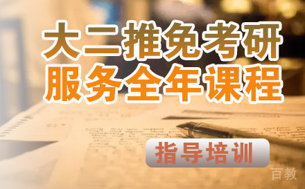 大二推免考研服务全年课程