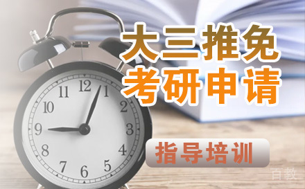 大三推免考研申请