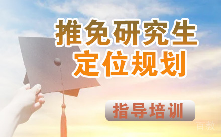 推免研究生定位规划