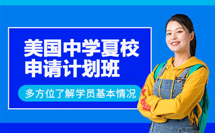上海美国中学夏校申请计划班