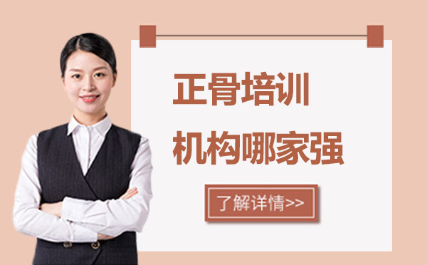 深圳正骨培训机构哪家强