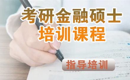 考研金融硕士培训课程