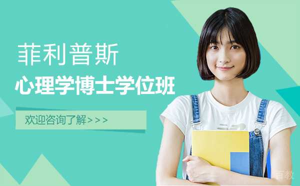 厦门菲利普斯心理学博士学位班