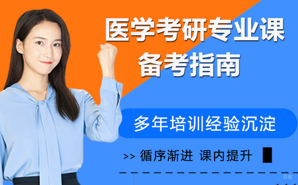 杭州学历提升-医学考研专业课备考指南
