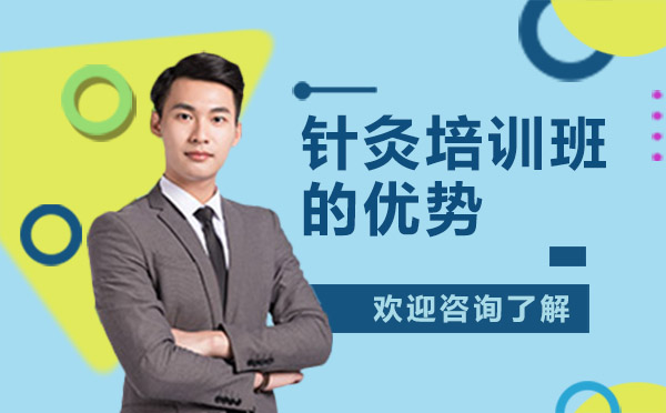 深圳针灸培训班的优势